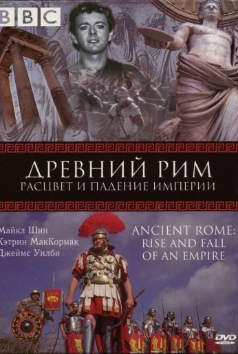 BBC: Древний Рим: Расцвет и падение империи (2006)